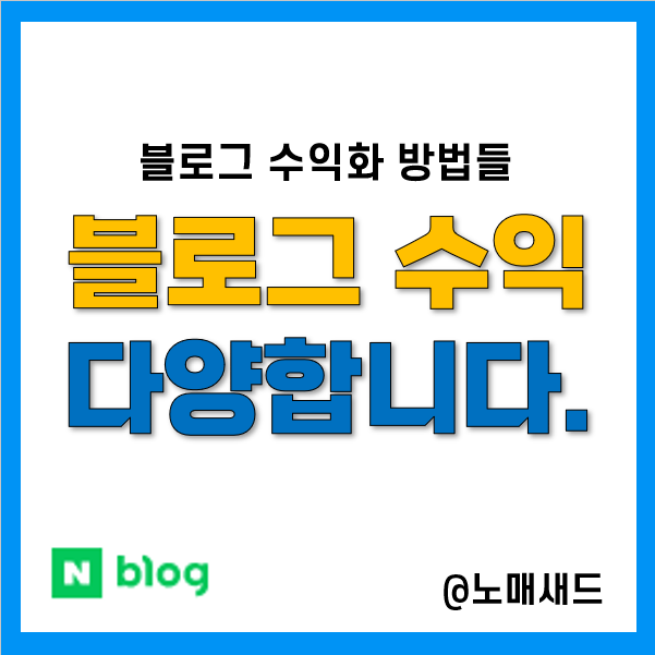 네이버 블로그 수익 애드포스트 외 5건 정리. 향후 계획은?