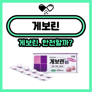  게보린 효과, 부작용, 성분 및 주의사항!