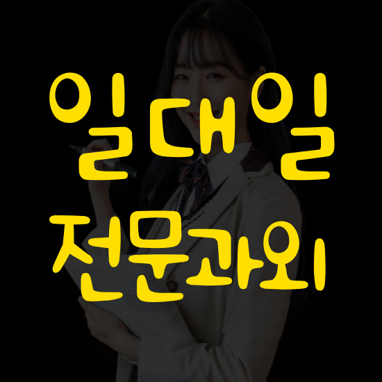  통영죽림 고등 영어과외 무전동 중학생 수학과외 초등 국어 일대일 공부방법
