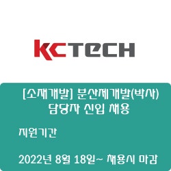  [반도체] [케이씨텍] [소재개발] 분산제개발(박사) 담당자 신입 채용 ( ~채용시 마감)