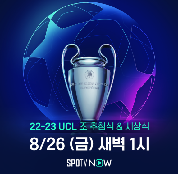  22-23 UEFA 챔피언스리그 32강 조추첨식(손흥민, 김민재, 토트넘, 나폴리, 레알마드리드, 맨시티, 죽음의조, 경기일정, 시뮬레이션, 조챔스조추첨결과, 챔스조추첨식)