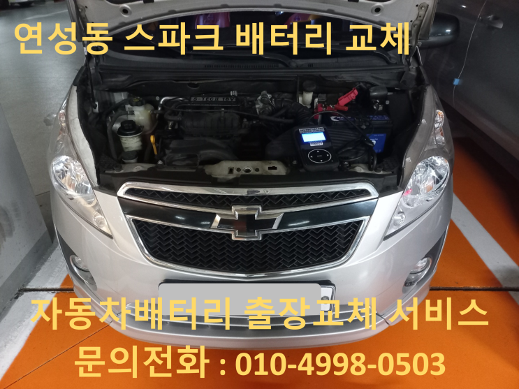  연성동 배터리 교체 스파크 자동차 밧데리 출장 교환