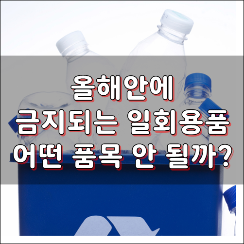  사용 금지되는 일회용품들, 어떤 품목 안 될까?