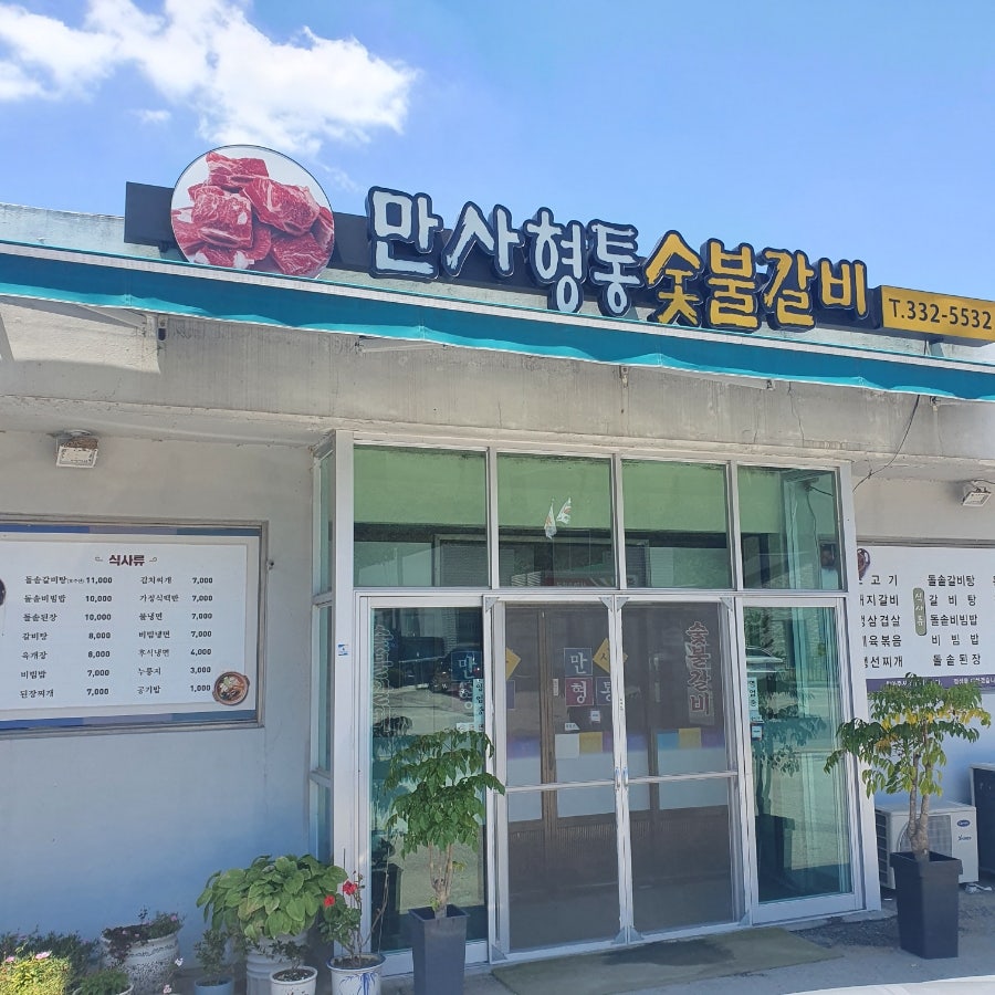 만사형통숯불갈비 사진 1