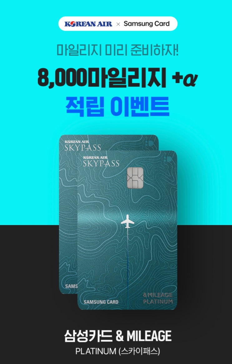  대한항공 마일리지 구매 / 신용카드 추천 / 삼성카드앤마일리지 이벤트