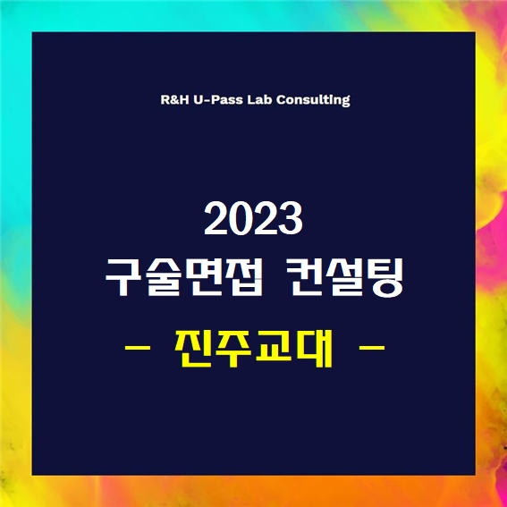  [진주교대] 2023학년도 면접컨설팅 신청 방법