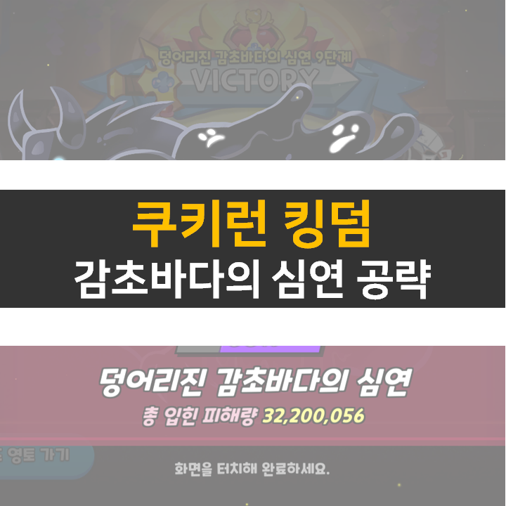 쿠키런 킹덤 덩어리진 감초바다의 심연 쿠킹덤 길드 토벌전 공략 쿠키런 킹덤 덩어리진 감초바다의 심연 쿠킹덤 길드 토벌전 공략
