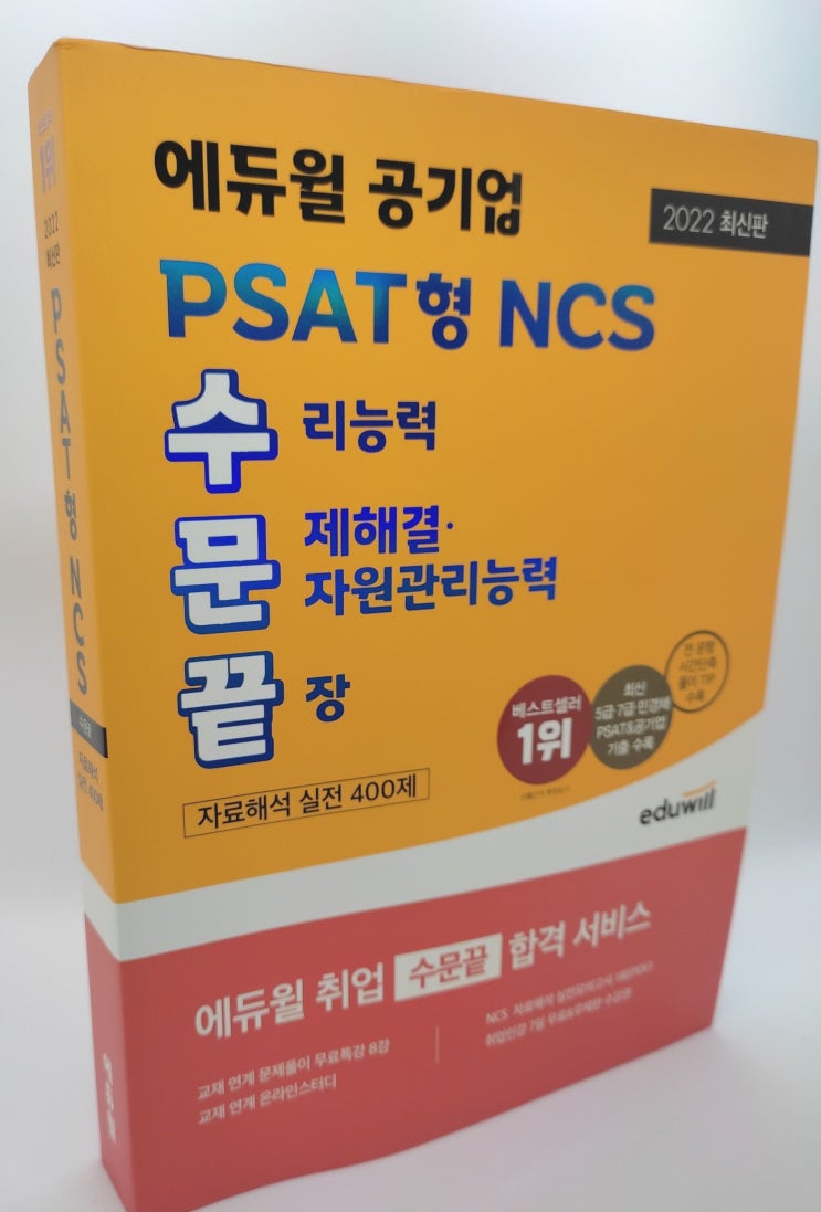 [NCSPSAT 문제집] NCS 문제 해결능력에는   "2022 최신판 에듀윌 PSAT형 NCS 수문끝"