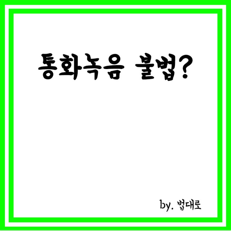  상대 동의 없이 통화 녹음하면 최대 징역 10년형,애플 아이폰 통화 녹음 기능 미제공 이유
