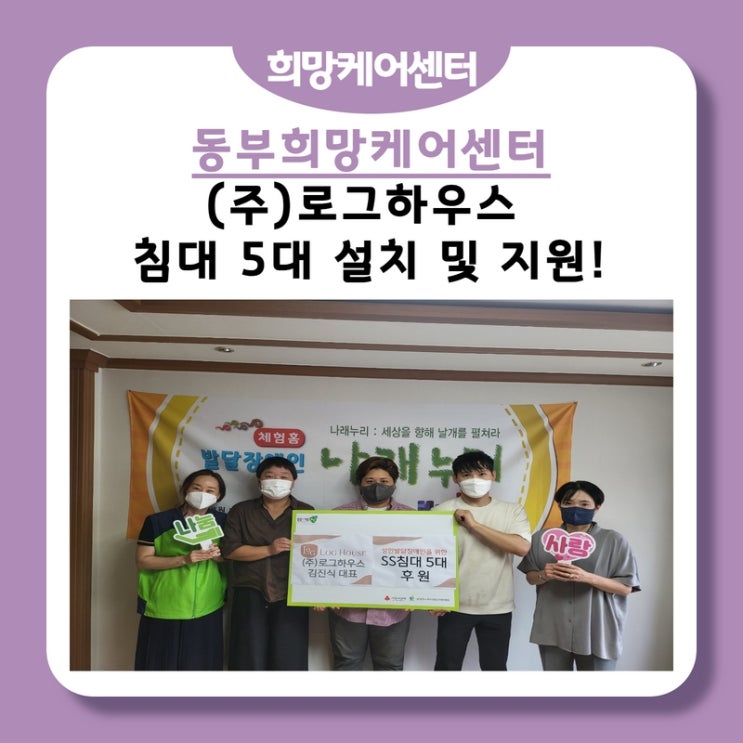  동부희망케어센터, (주)로그하우스! 침대 5대(250만 원 상당)후원과 설치까지 지원!