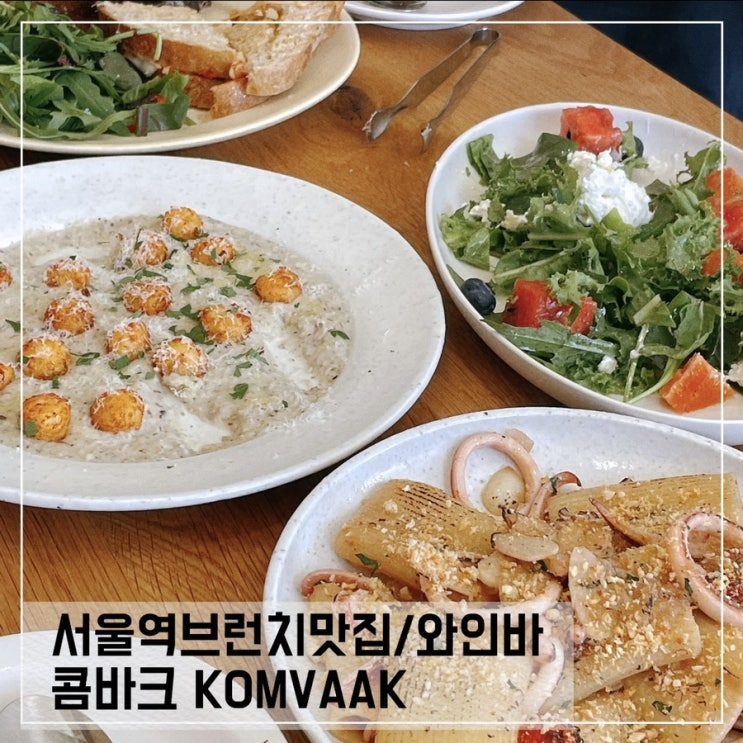  서울역 브런치맛집 콤바크; 만리동 와인바추천 KOMVAAK