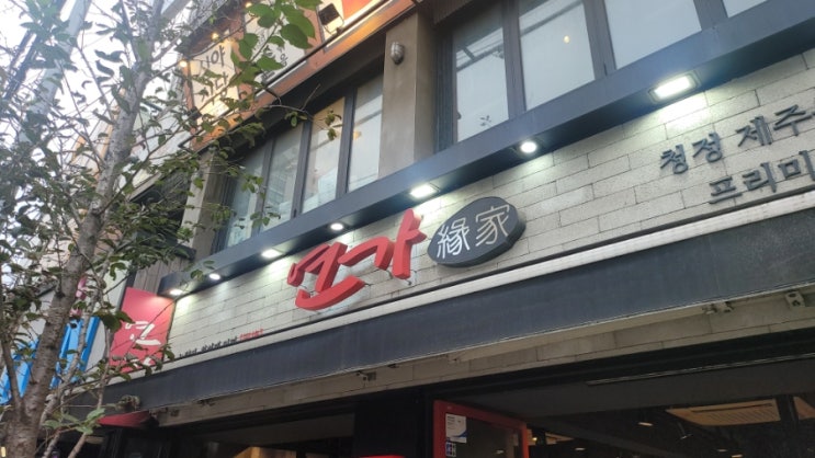  동작구 노량진고깃집 '연가' 회식 장소로 제격!