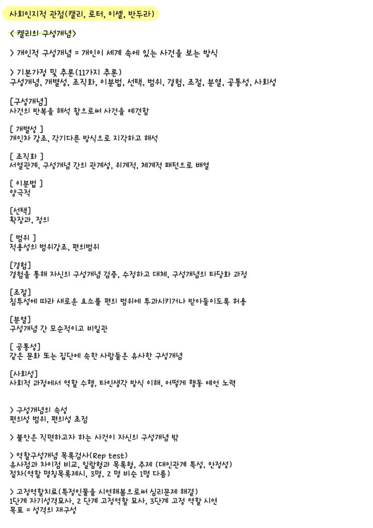  [전문상담] 캘리의 구성개념 정리