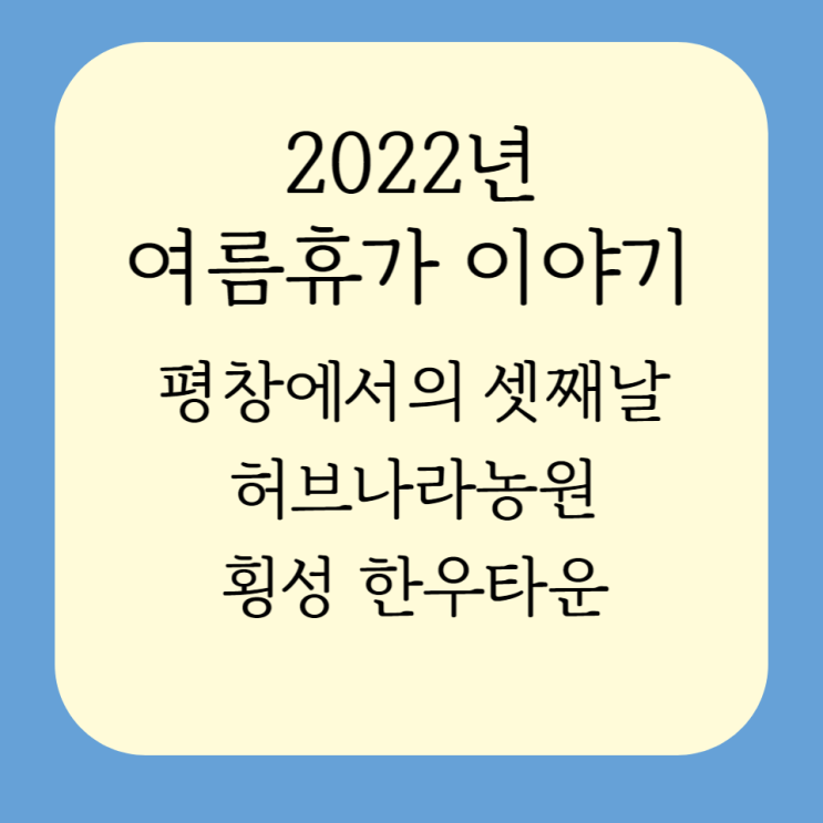  [22년 여름휴가 이야기] 강원도 평창에서의 셋째날/ 허브나라농원, 횡성 한우타운