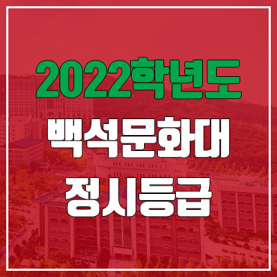 백석문화대학교 정시등급 (2022, 예비번호, 백석문화대)