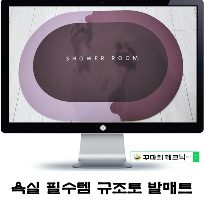  뽀송 뽀송한 욕실메이트 규조토발매트 써본 사람만 안다.