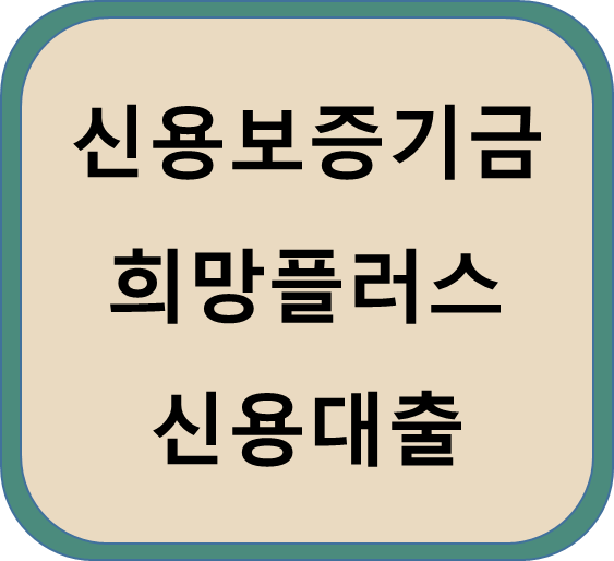  신용보증기금 고신용자 희망플러스 신용대출
