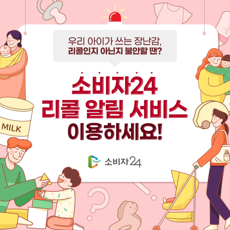  소비자24 리콜 알림 서비스 이용하세요!_소비자안전모니터 6기 슈크림