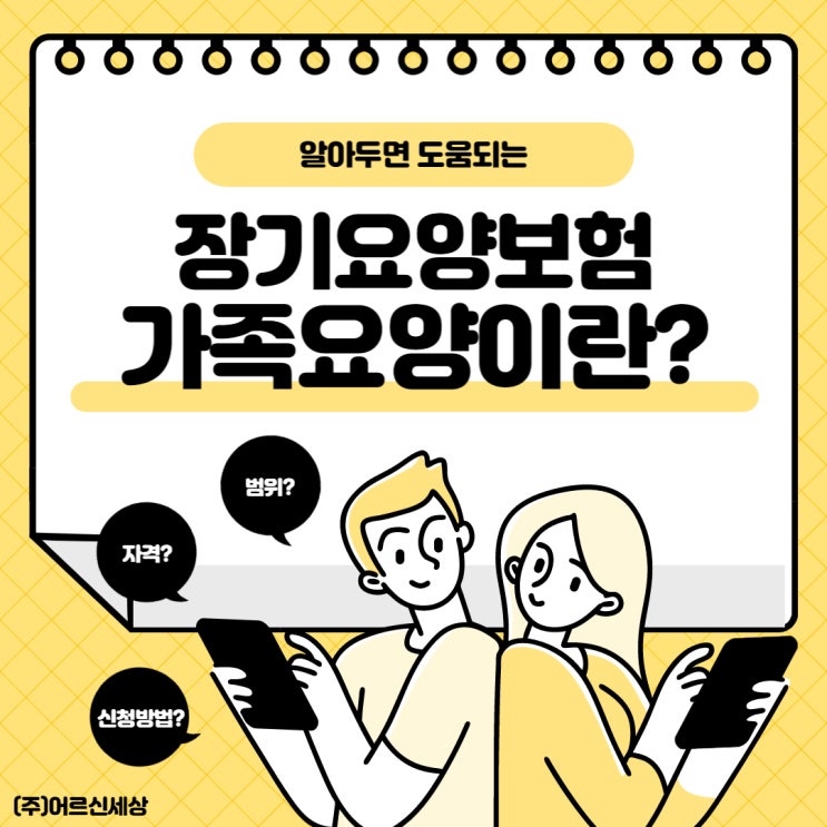  가족요양 자격 및 신청방법은?