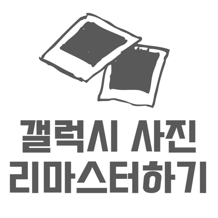 갤럭시 사진 리마스터 옛날사진 열화 되돌리는법 갤럭시 사진 리마스터 옛날사진 열화 되돌리는법