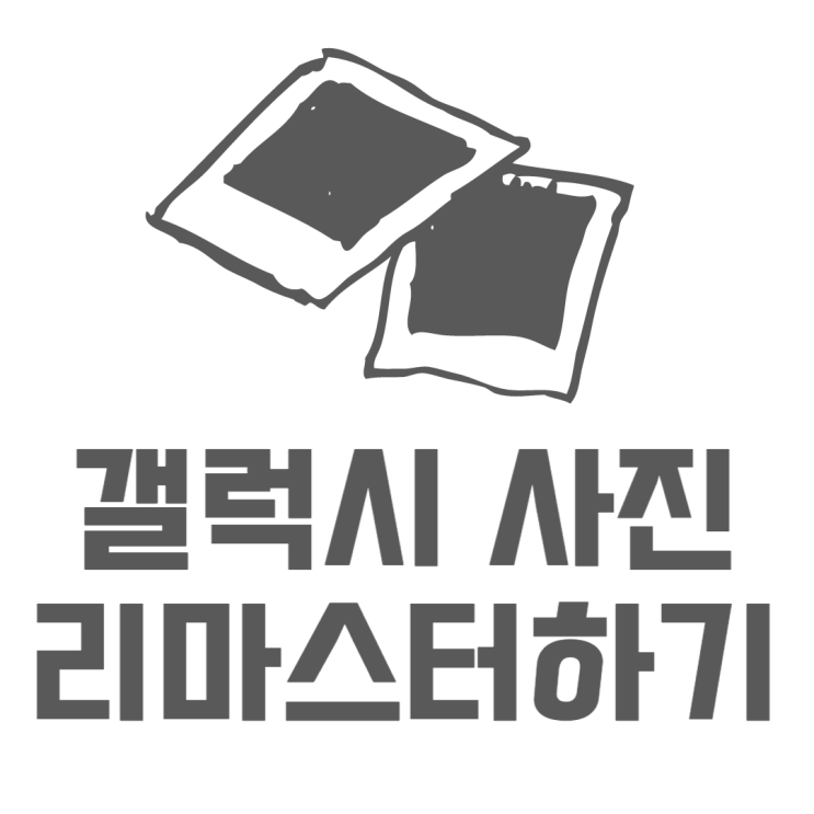 갤럭시 사진 리마스터 옛날사진 열화 되돌리는법