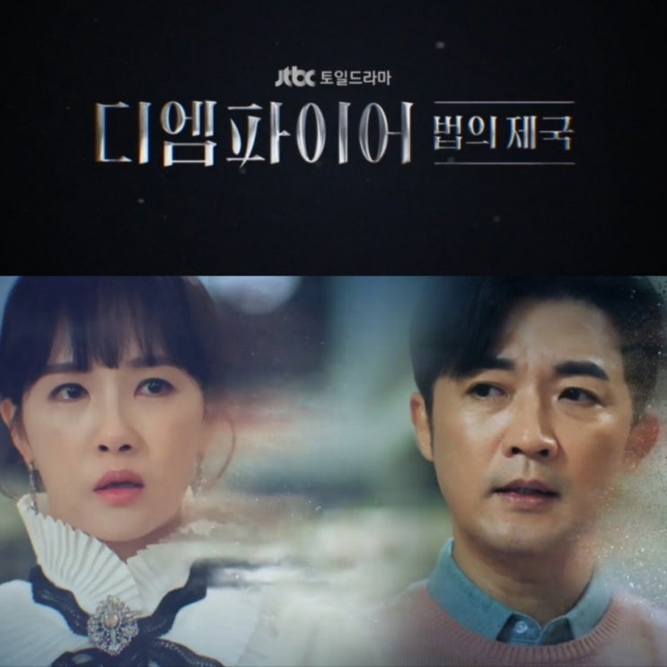 디 엠파이어: 법의 제국 출연진 및 드라마 정보 JTBC토일 모범형사 2 후속