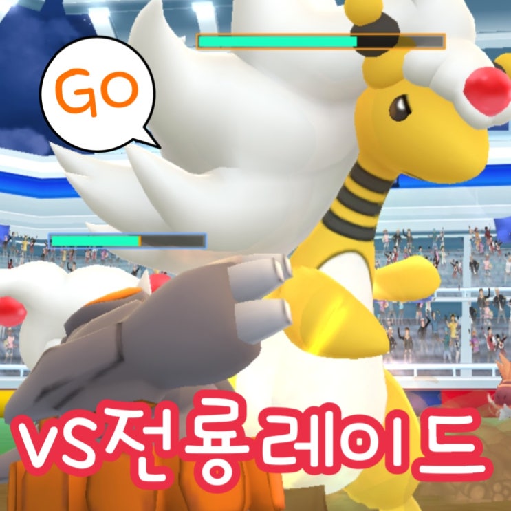  포켓몬고 메가레이드 메가전룡 잡기, 이로치 메가진화
