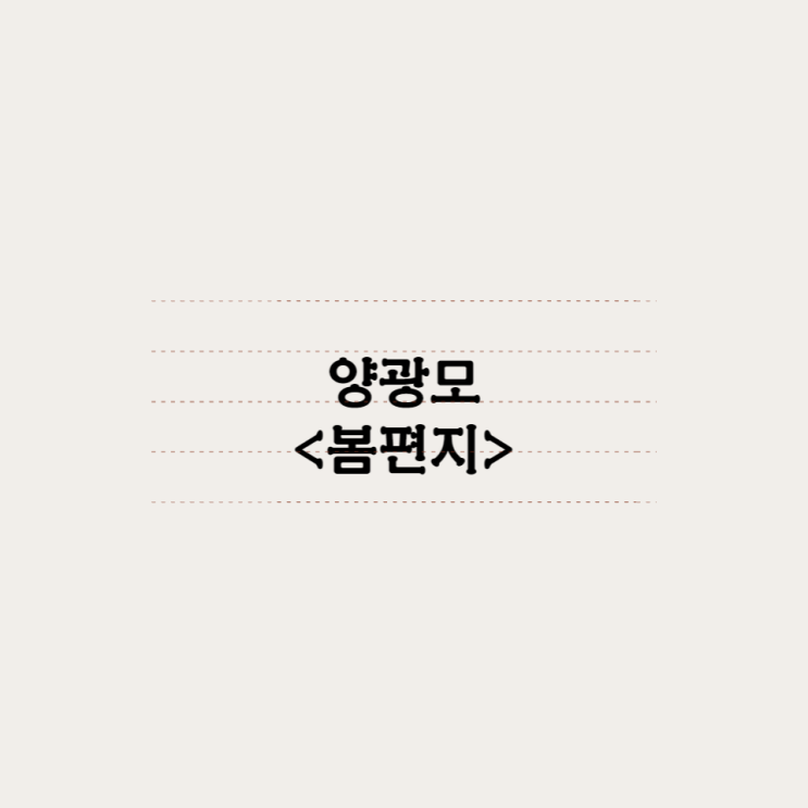  양광모 -  봄 편지