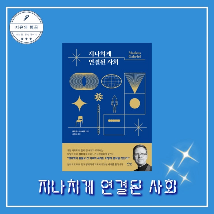  [독서] 지나치게 연결된 사회 - 마르쿠스 가브리엘, 오노 가즈모토, 다카다 아키,  출판사 베가북스 철학 인문학 교양 추천책