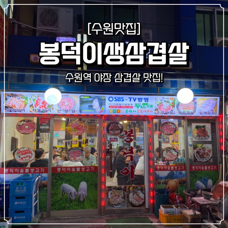  수원역 고깃집 야장 봉덕이생삼겹살