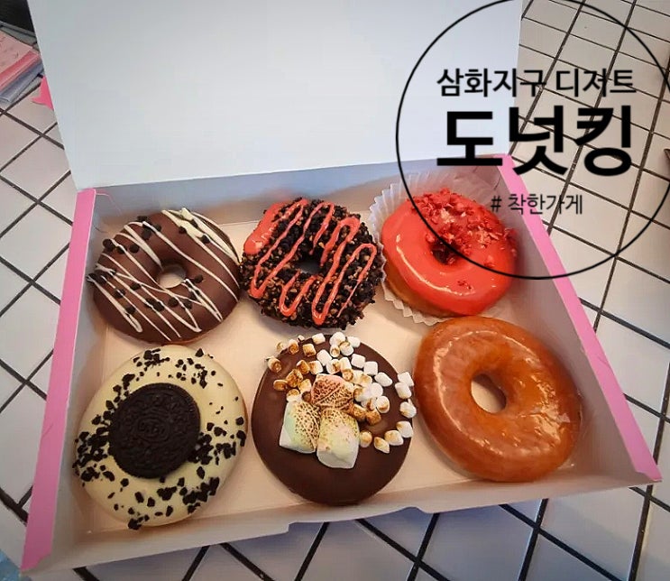  제주 도넛킹 삼화지구 맛집.제주 착한가게