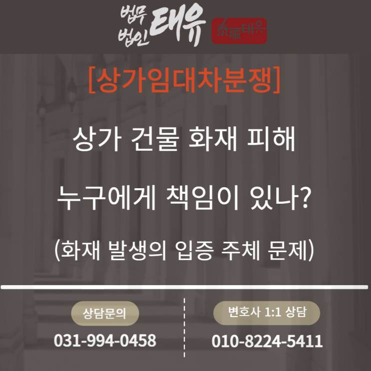  [상가건물임대차보호법] 상가 건물의 화재 발생 피해, 화재 발생의 입증 책임 주체와 관련하여