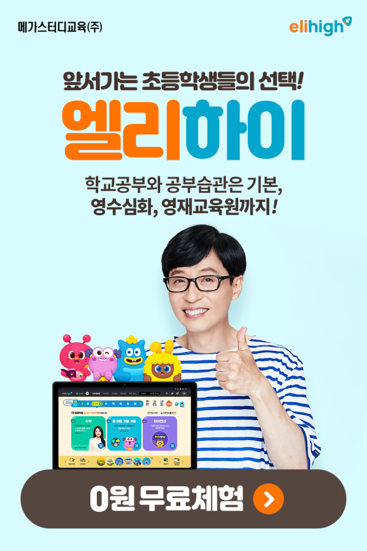 초등 인강 엘리하이