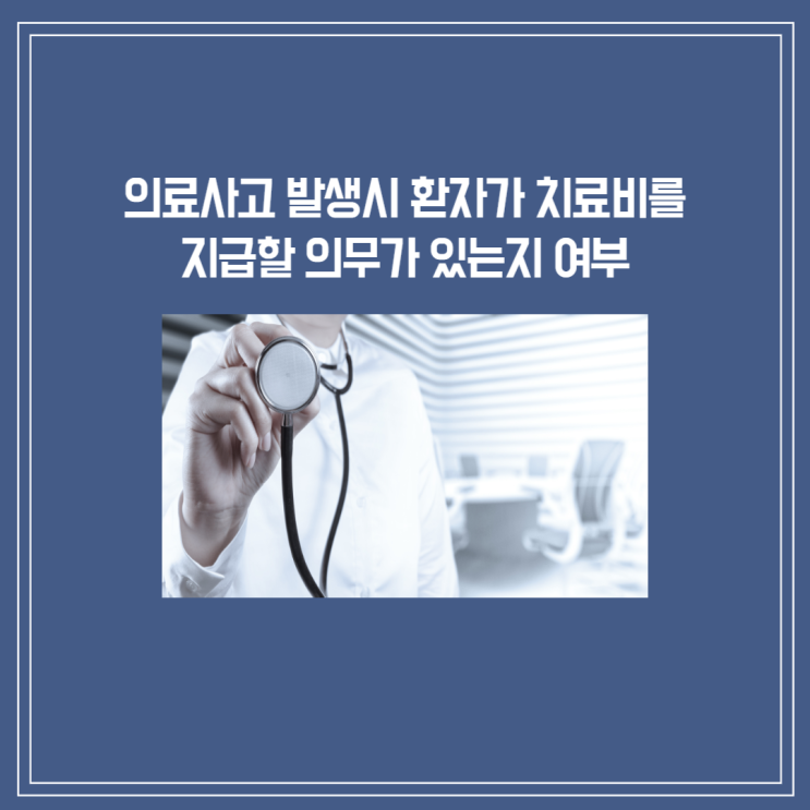  [부산의료전문변호사] 의료사고 발생시 환자가 치료비를 지급할 의무가 있는지 여부
