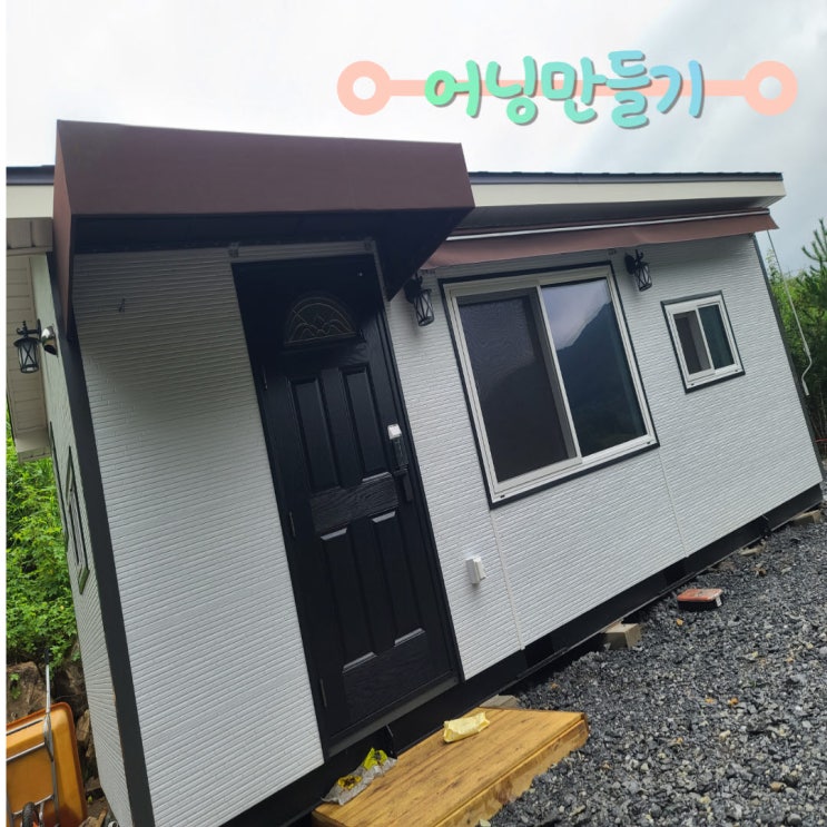  강원도 영월 어닝만들기 접이식 5, 고정식 2미터 모두 가능해요