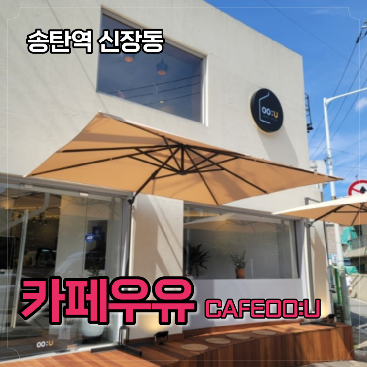 송탄 카페우유 CAFEOO:U, 감각적인 인테리어의 신장동 카페