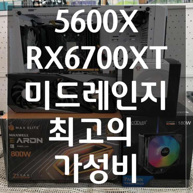  [산본 컴퓨터 조립] 고장난김에 업그레이드..? 라라랜드 가성비조합