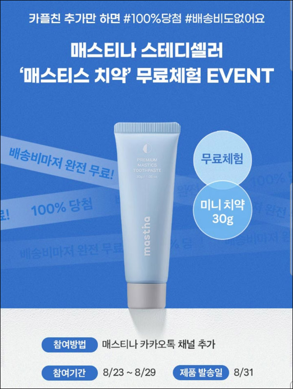 매스티나 매스티스치약 무료샘플(무배)카톡플친 매스티나 매스티스치약 무료샘플(무배)카톡플친