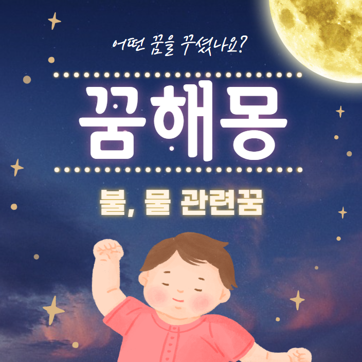  샘물이 솟아나는 꿈, 우물이 있는 꿈, 방안에 연기가 새어드는 꿈, 불이 나는 꿈, 집이 활활타고 있는 꿈, 몸에 불이 붙은 꿈 - 물과 불에 관련된 꿈