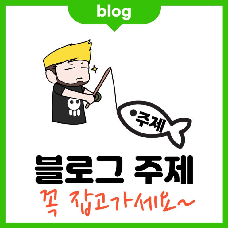  블로그 주제 꼭 잡고 가야 하는 이유