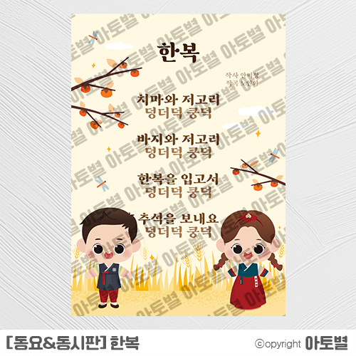  어린이집 9월 동요동시 꿀맛송편, 한복, 독도는우리땅이에요, 우리나라꽃