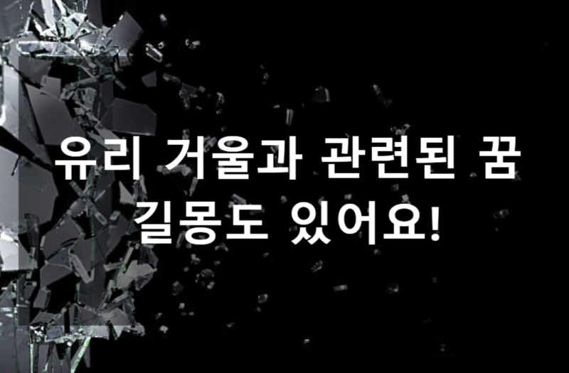 유리 깨지는 꿈 거울 깨지는 꿈 거울꿈 유리에 다치는 꿈 조심해야할까?
