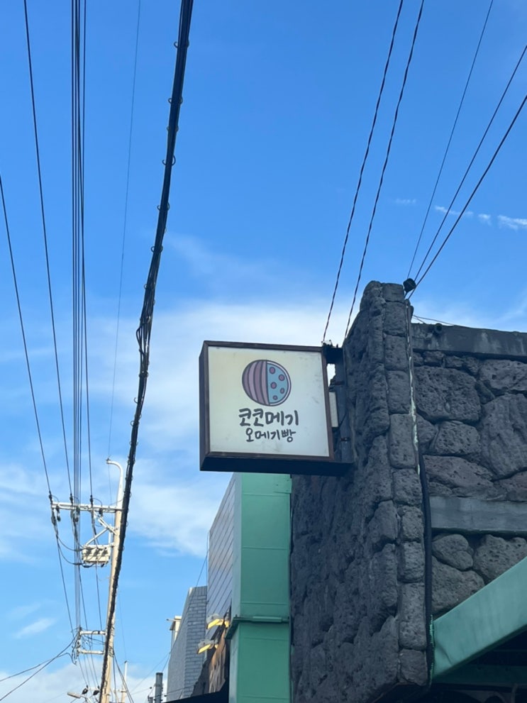  오메기떡 아니죠 오메기빵! 코코메기