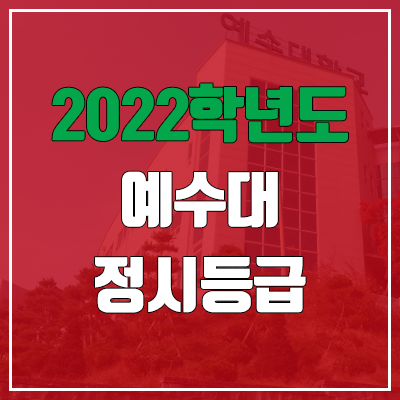 예수대학교 정시등급 (2022, 예비번호, 예수대) 예수대학교 정시등급 (2022, 예비번호, 예수대)
