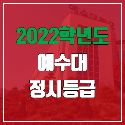 예수대학교 정시등급 (2022, 예비번호, 예수대)