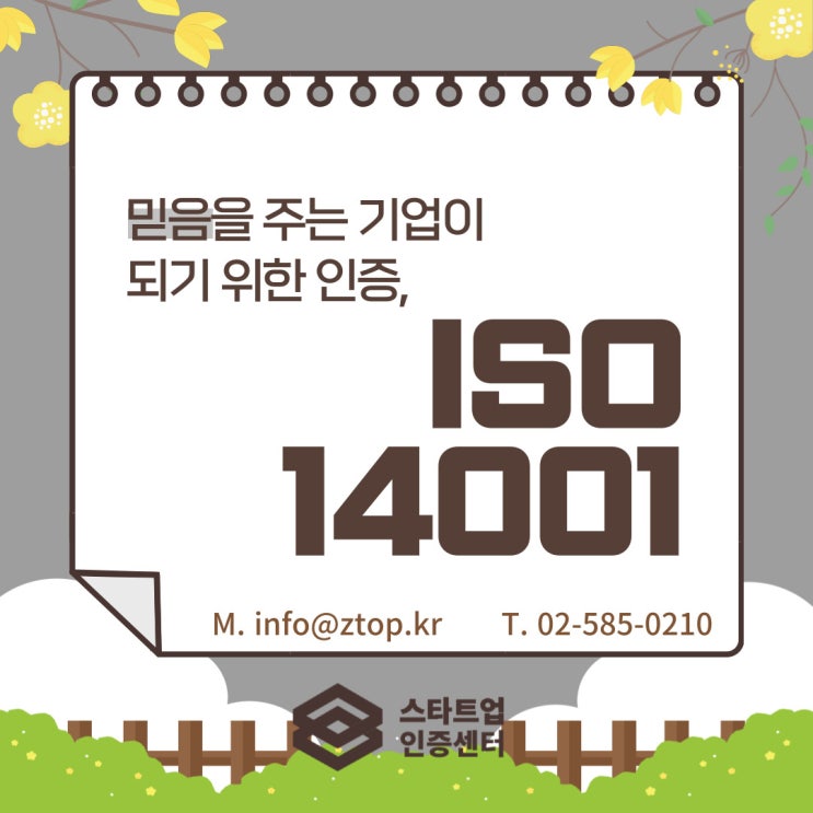  믿음을 주는 기업이 되기 위한 인증, ISO14001 환경경영시스템