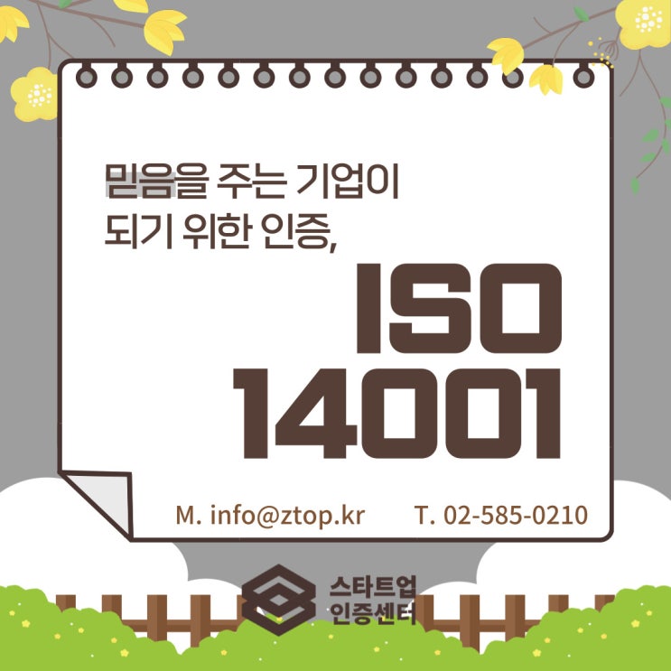 믿음을 주는 기업이 되기 위한 인증, ISO14001 환경경영시스템