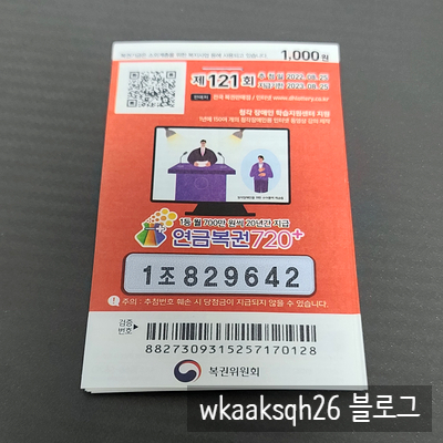  연금복권720+ 121회 2022년 8월 25일 1등 당첨 안내 실수령금액 당첨금 지급절차 알려드려요