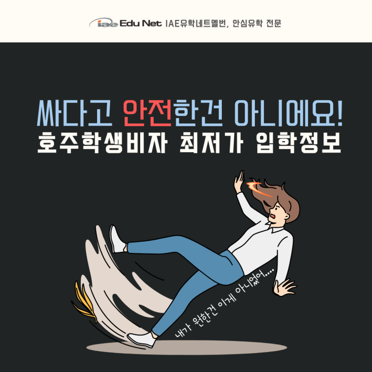  호주 멜버른 최저가 학생비자 연장 비지니스 학교 (iae 유학네트 멜번)