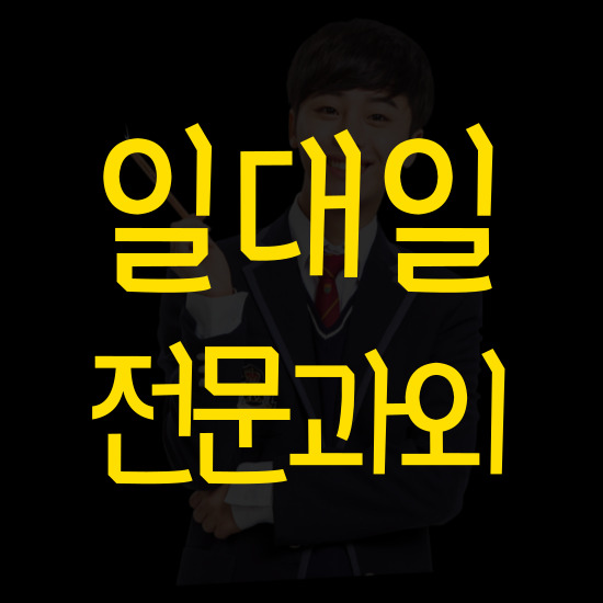  거제 고등 영어과외 통영 중학생 수학과외 일대일 국어